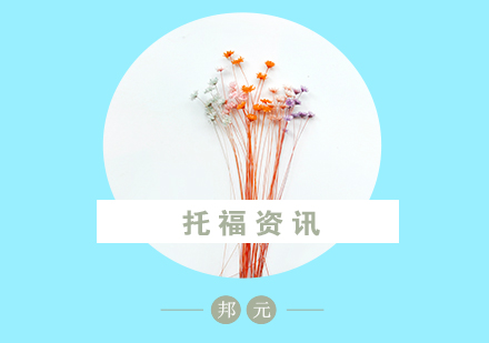 托福考试六大核心备考策略详解