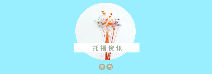 托福备考要素分解