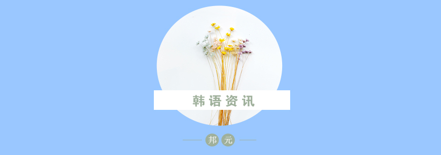 韩语学习要素