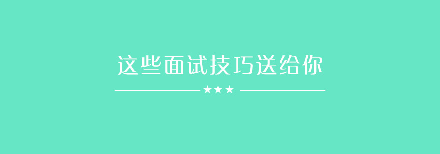 这些面试技巧送给你