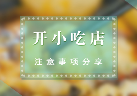 小吃店创业成功法则深度解析