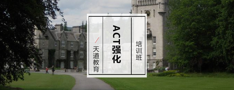 ACT考试技巧解析