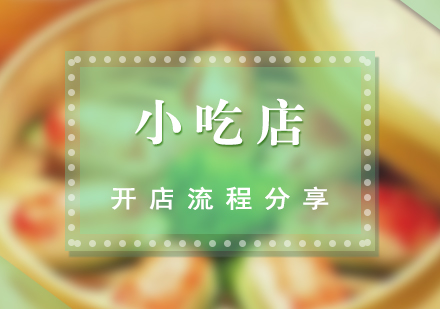 2023小吃创业全流程实战指南