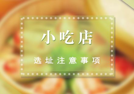 餐饮创业必读：实体店选址核心策略解析