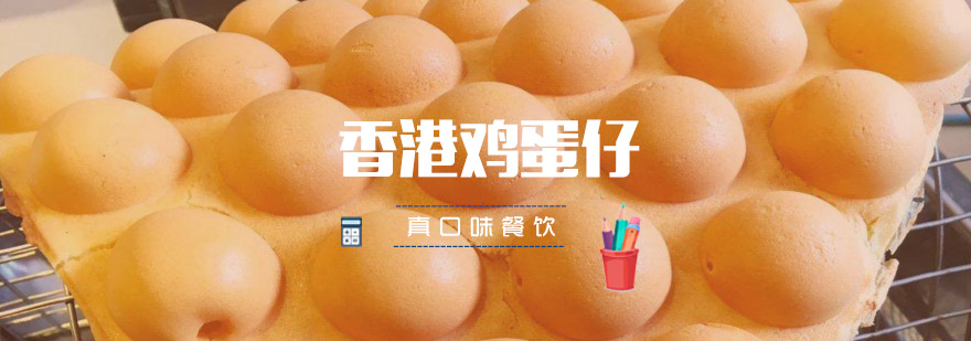 合肥香港鸡蛋仔培训班