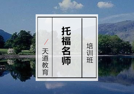 广州托福一对一培训班