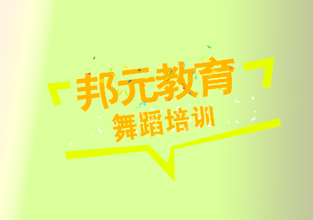 杭州舞蹈培训