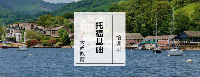 托福集训课堂