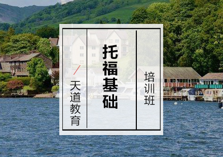 广州托福基础培训班