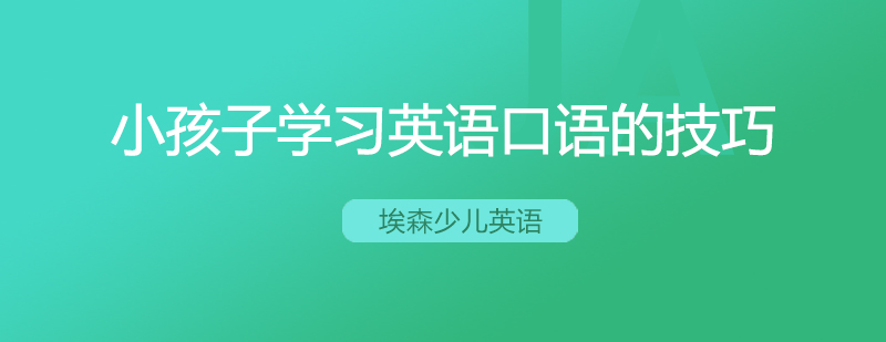 小孩子学习英语口语的技巧