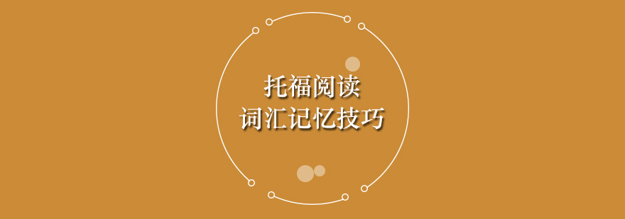 托福词汇记忆体系图解