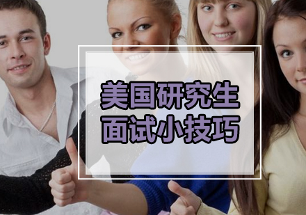 美国研究生面试实战指南