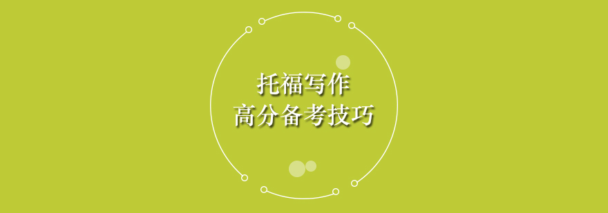 托福写作备考策略图解