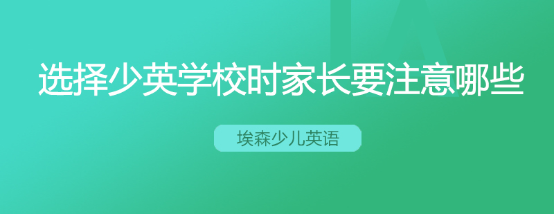 选择少英学校时家长要注意哪些
