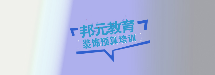 装饰预算实训课堂