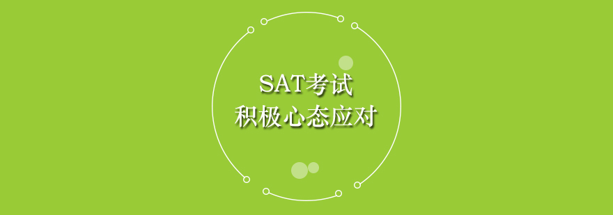 SAT考试应对策略