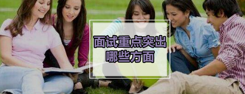 美国研究生面试策略分析