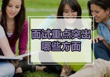 美国研究生面试核心要点深度解析