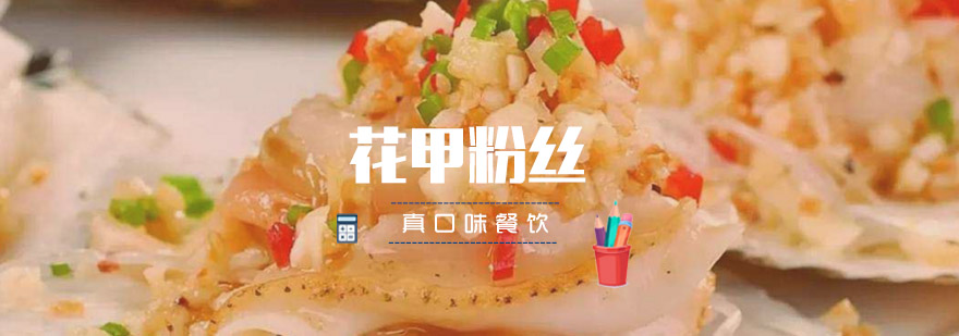 合肥花甲粉丝培训班
