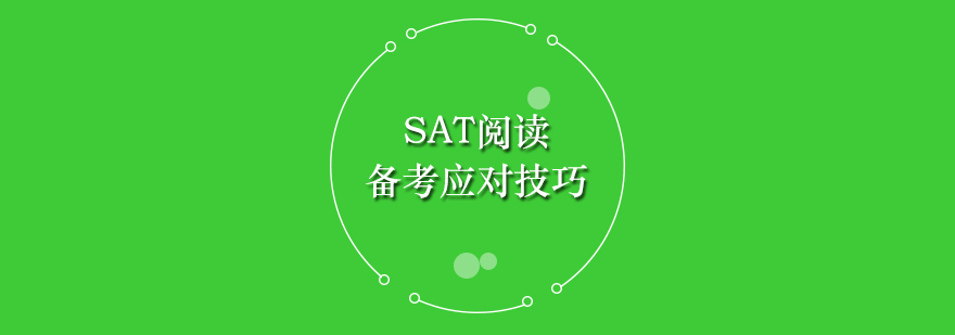 新SAT阅读备考建议小说类文章应对技巧