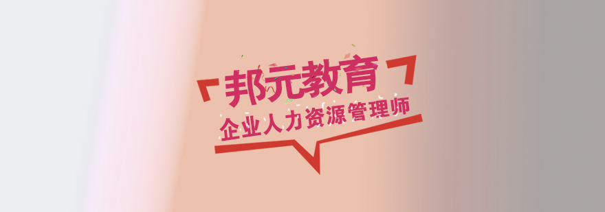 HR实战技能培训