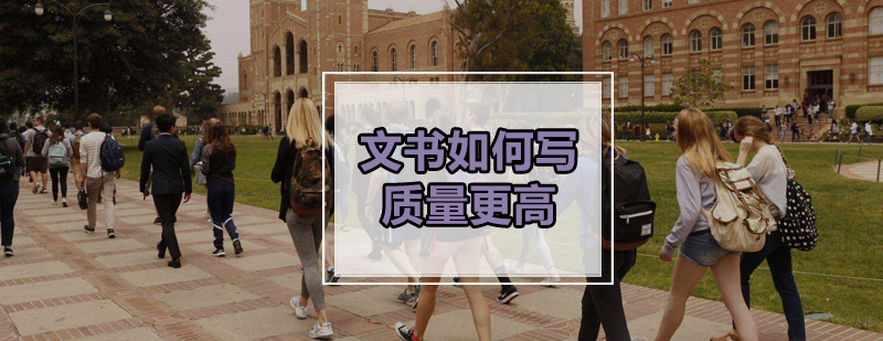 留学文书写作示意图