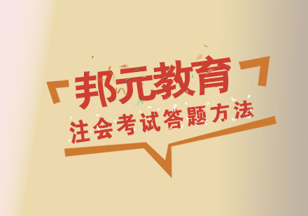 注册会计师考试选择题突破指南