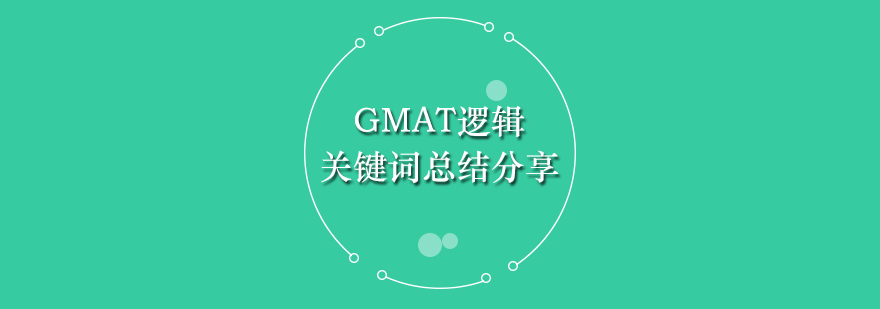 GMAT逻辑备考关键词总结