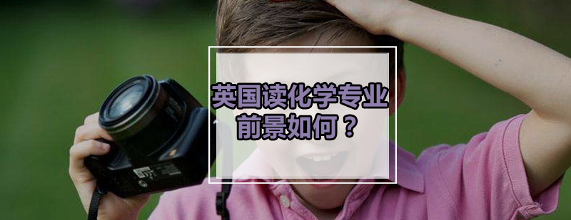英国化学专业实验室