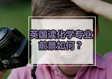 英国化学专业留学深度解析