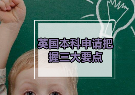 英国本科申请策略深度解析