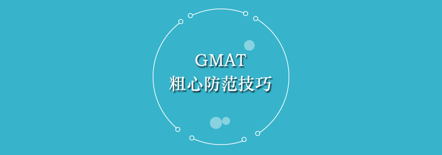 GMAT考试防粗心策略图解