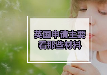 英国留学申请核心材料解析与准备指南
