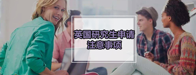 英国留学申请流程示意图