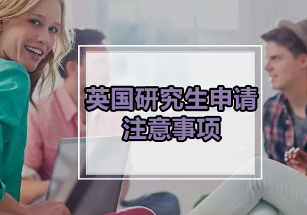 英国研究生申请全流程深度解析与实战技巧