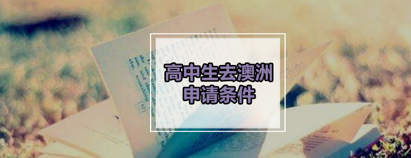澳洲预科课程