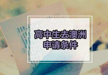 高中生澳洲留学四大路径全解析