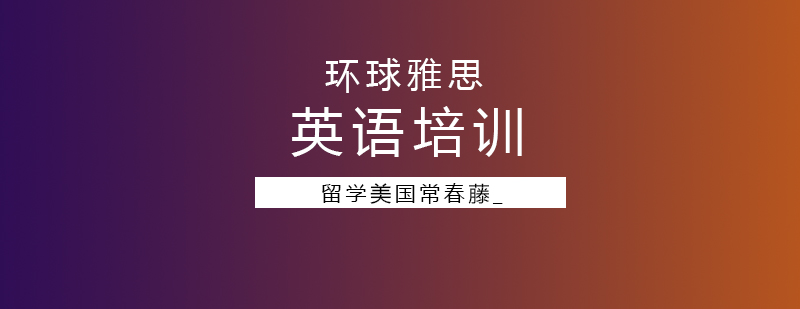 留学美国常春藤_