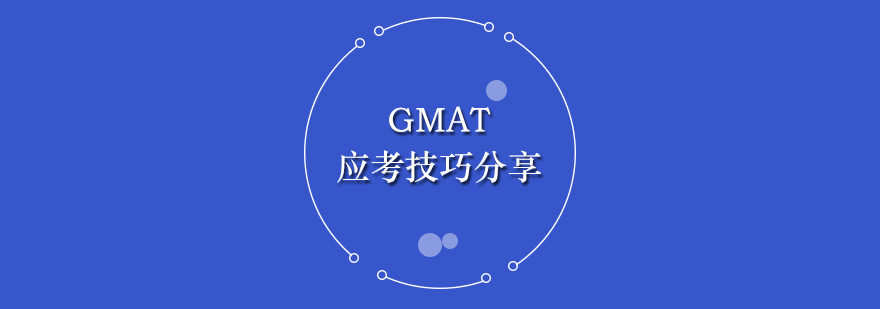 GMAT考试策略图解