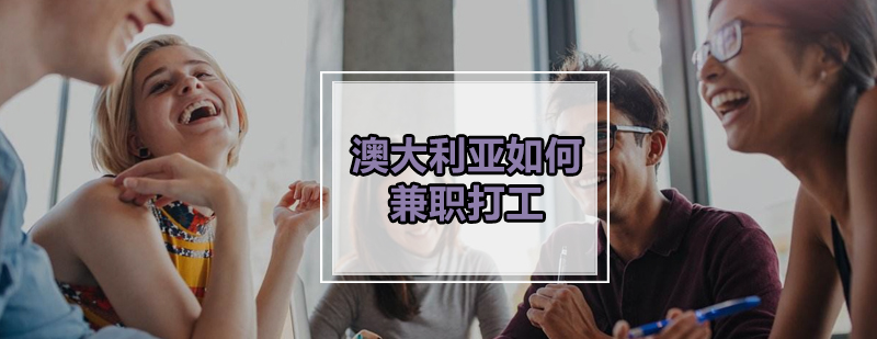 澳洲留学生工作场景