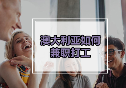 澳大利亚留学兼职指南：合法工作与求职全解析
