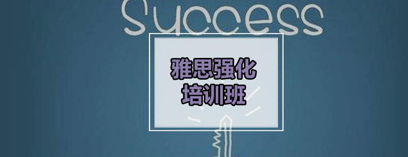 雅思学习场景