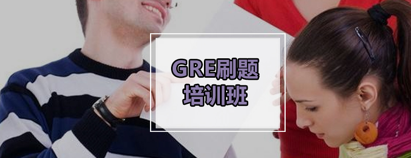 广州GRE刷题培训班