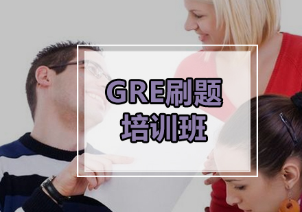 广州GRE刷题培训班