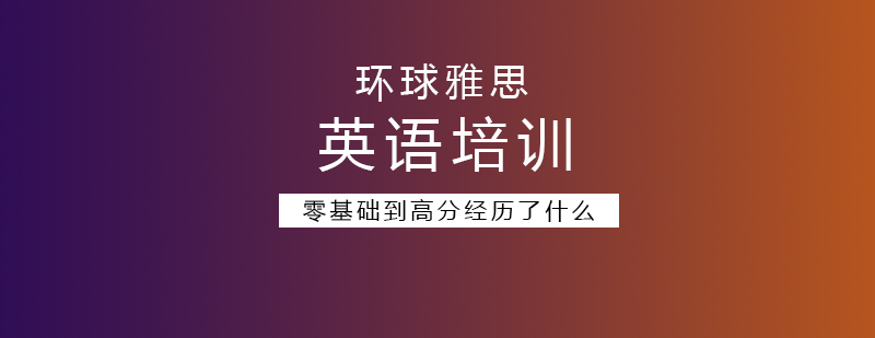 雅思零基础到高分到底经历了什么