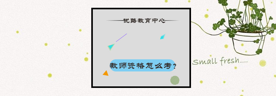 教师
