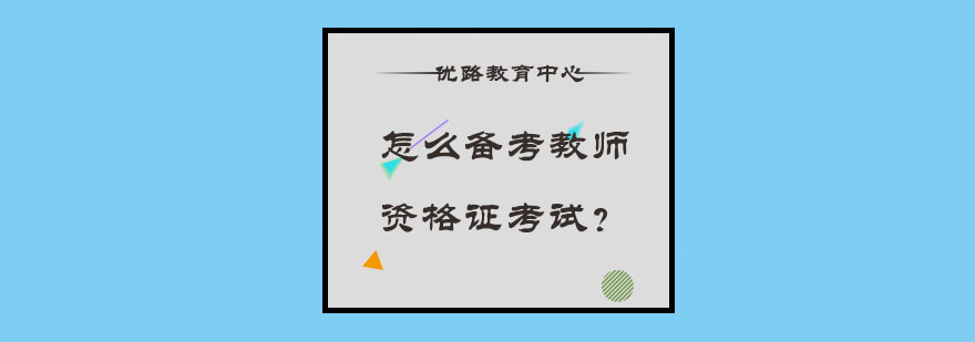 教师资格证