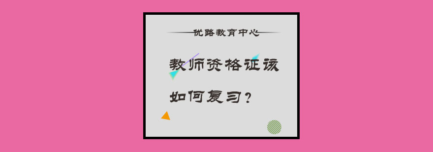 教师资格证