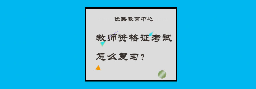教师资格证