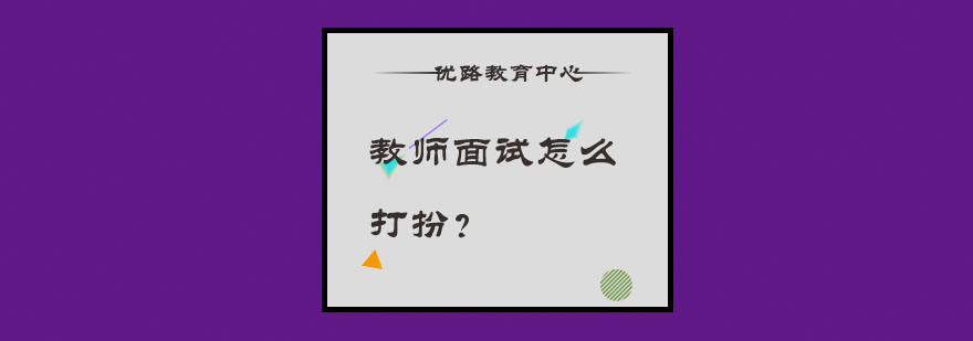 教师